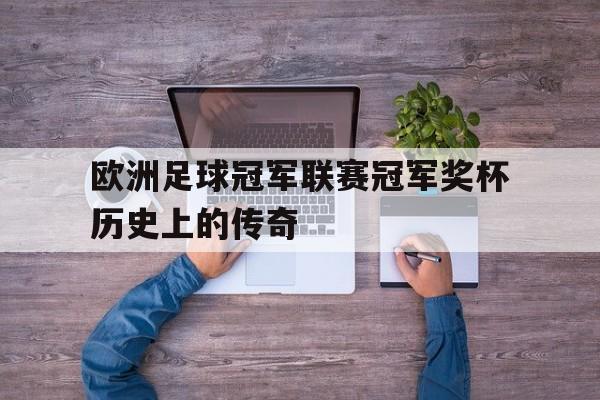 欧洲足球冠军联赛冠军奖杯历史上的传奇